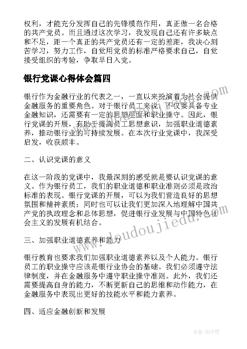 2023年银行党课心得体会(通用5篇)