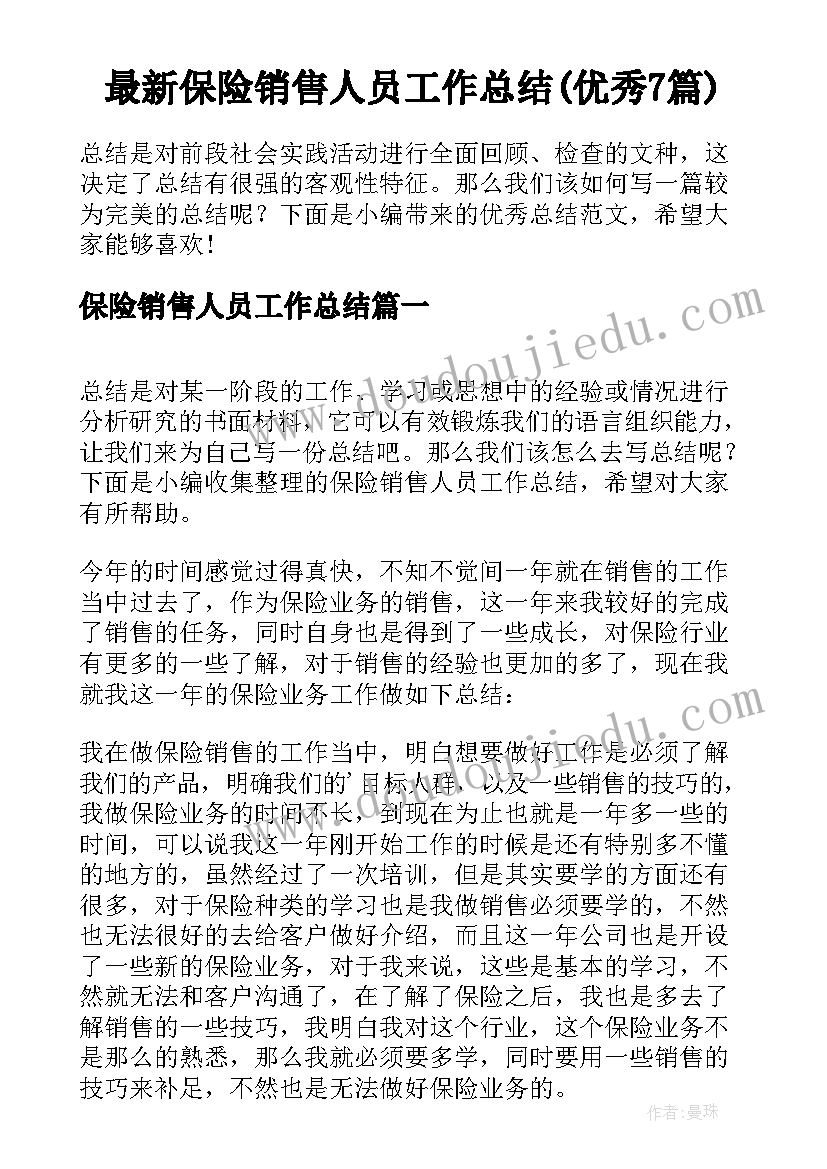 最新保险销售人员工作总结(优秀7篇)