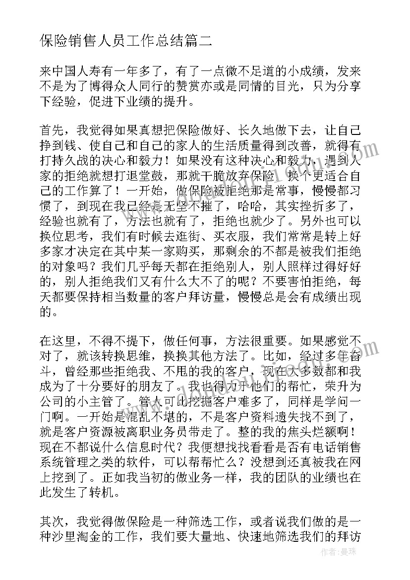 最新保险销售人员工作总结(优秀7篇)