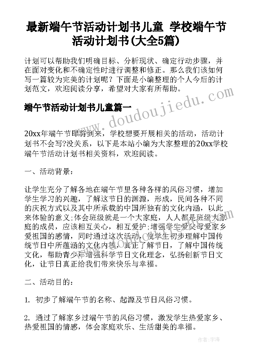 最新端午节活动计划书儿童 学校端午节活动计划书(大全5篇)