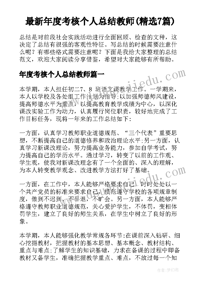 最新年度考核个人总结教师(精选7篇)