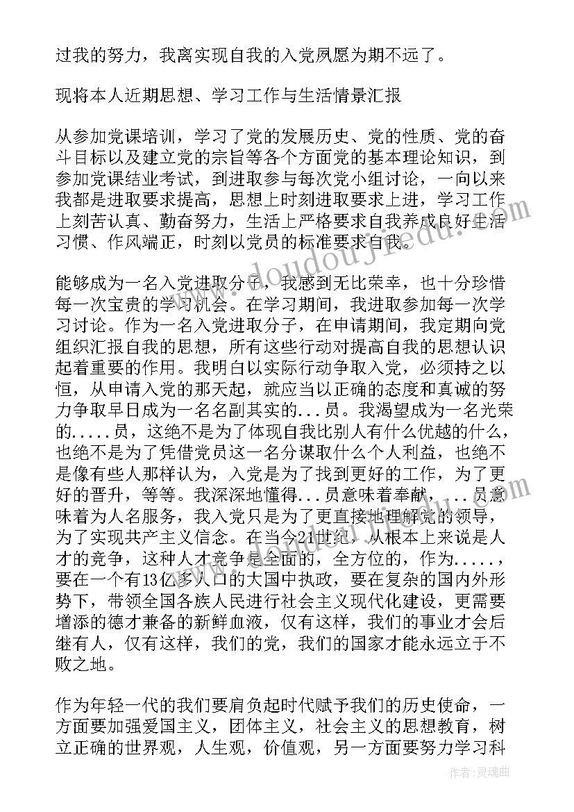 发展对象汇报情况发言稿(大全5篇)