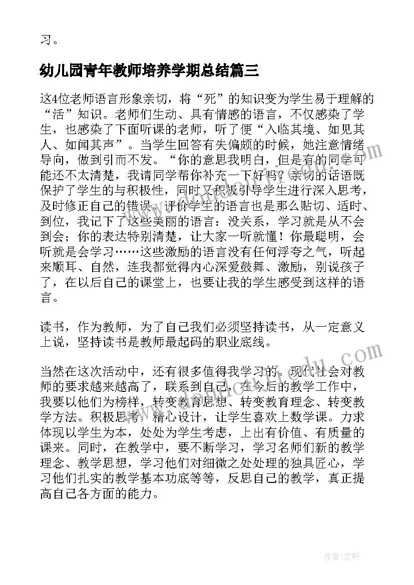 幼儿园青年教师培养学期总结(精选5篇)