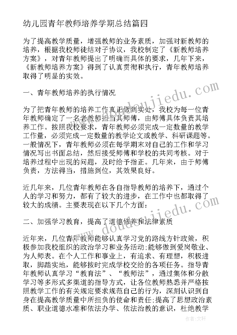 幼儿园青年教师培养学期总结(精选5篇)