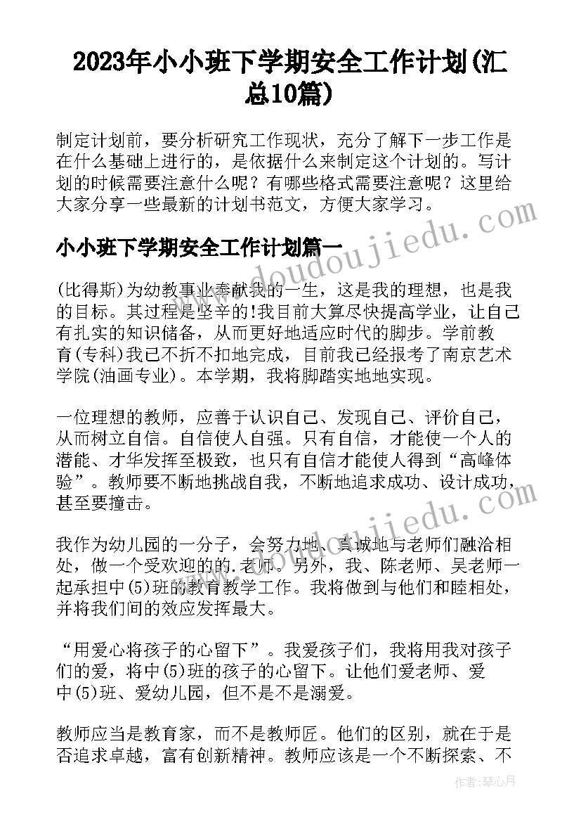 2023年小小班下学期安全工作计划(汇总10篇)