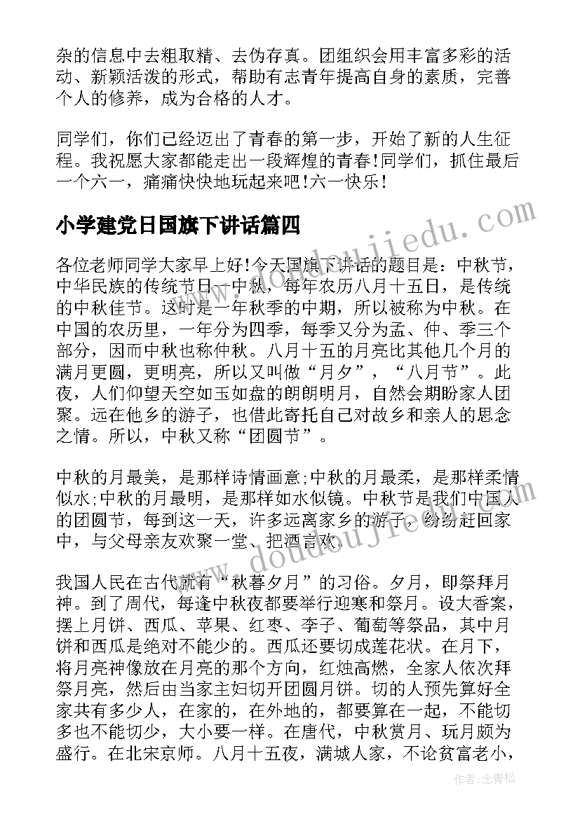 最新小学建党日国旗下讲话(实用10篇)