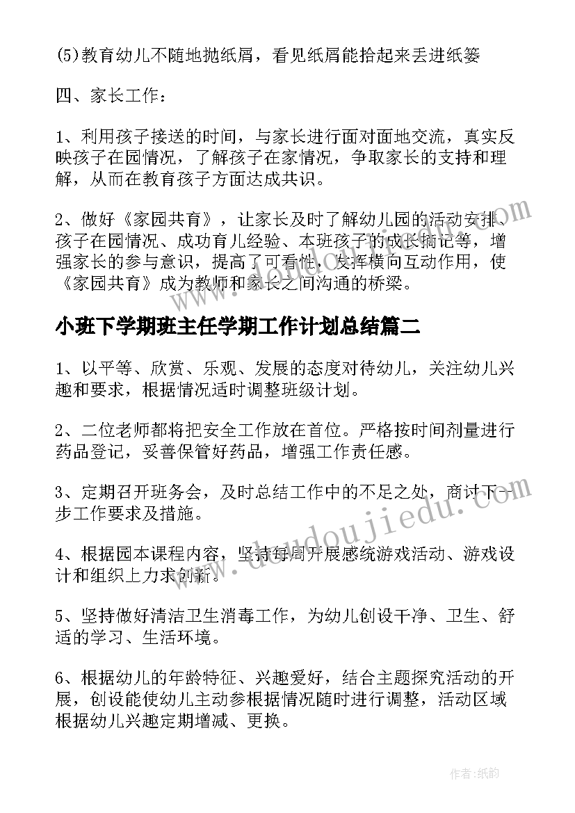 小班下学期班主任学期工作计划总结(实用7篇)