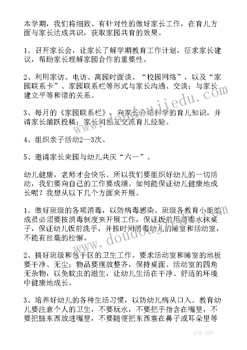 小班下学期班主任学期工作计划总结(实用7篇)