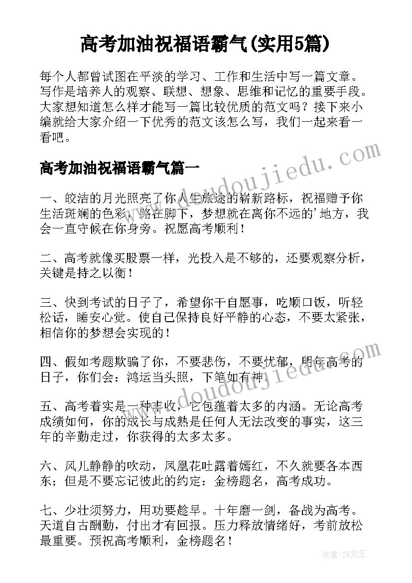 高考加油祝福语霸气(实用5篇)