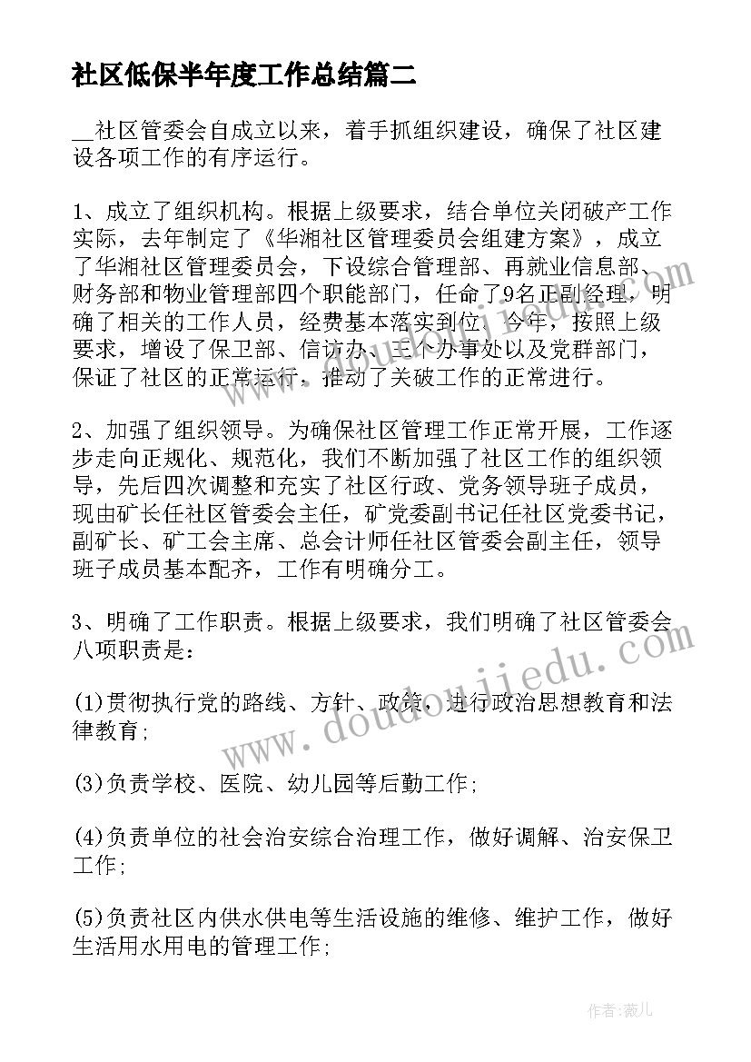 社区低保半年度工作总结(精选9篇)