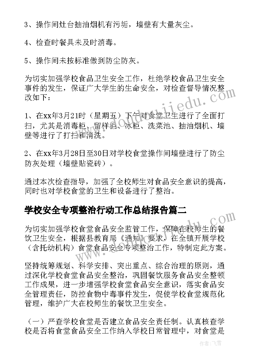 2023年学校安全专项整治行动工作总结报告 学校食堂安全专项整治工作总结(优质6篇)