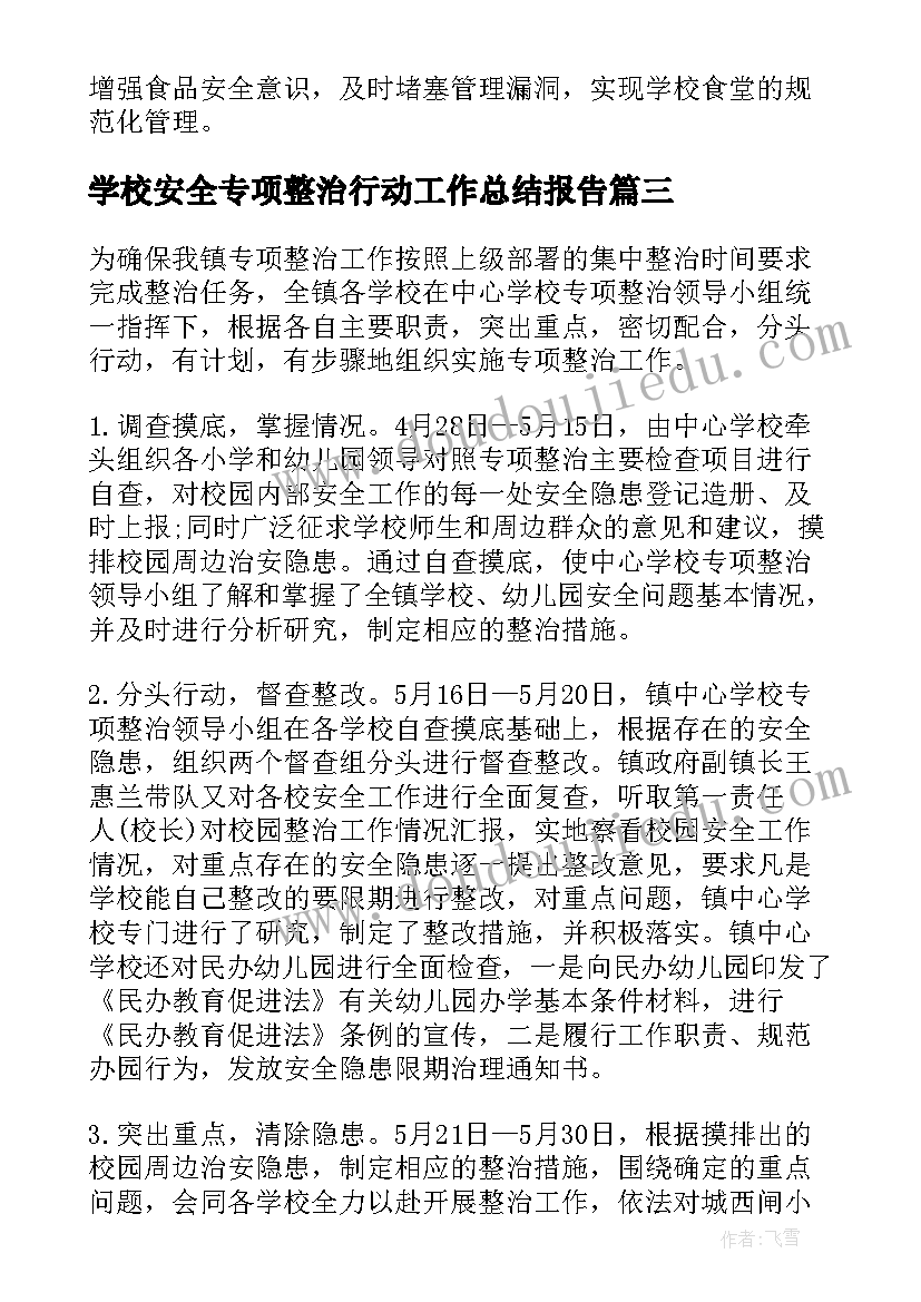 2023年学校安全专项整治行动工作总结报告 学校食堂安全专项整治工作总结(优质6篇)