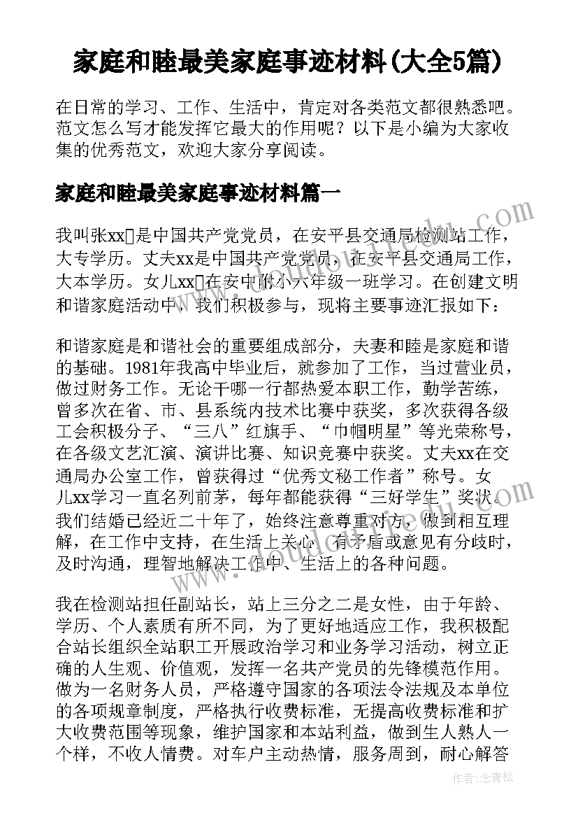 家庭和睦最美家庭事迹材料(大全5篇)