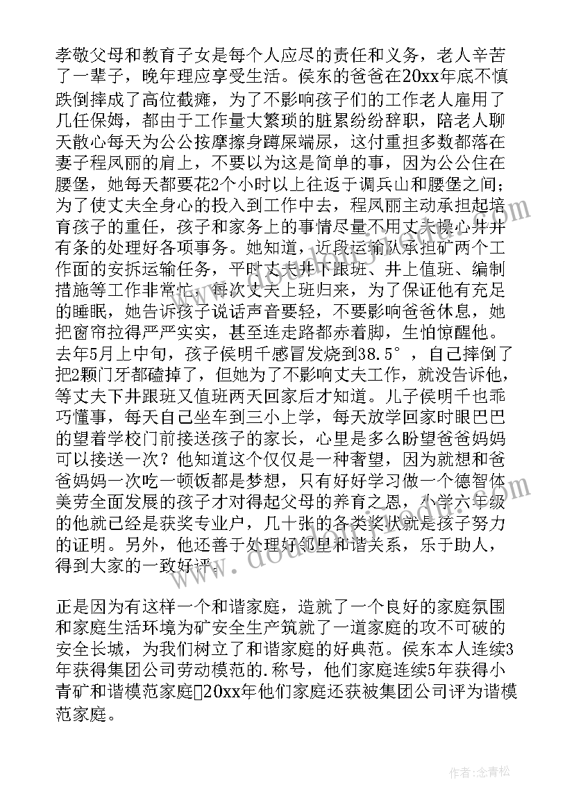 家庭和睦最美家庭事迹材料(大全5篇)