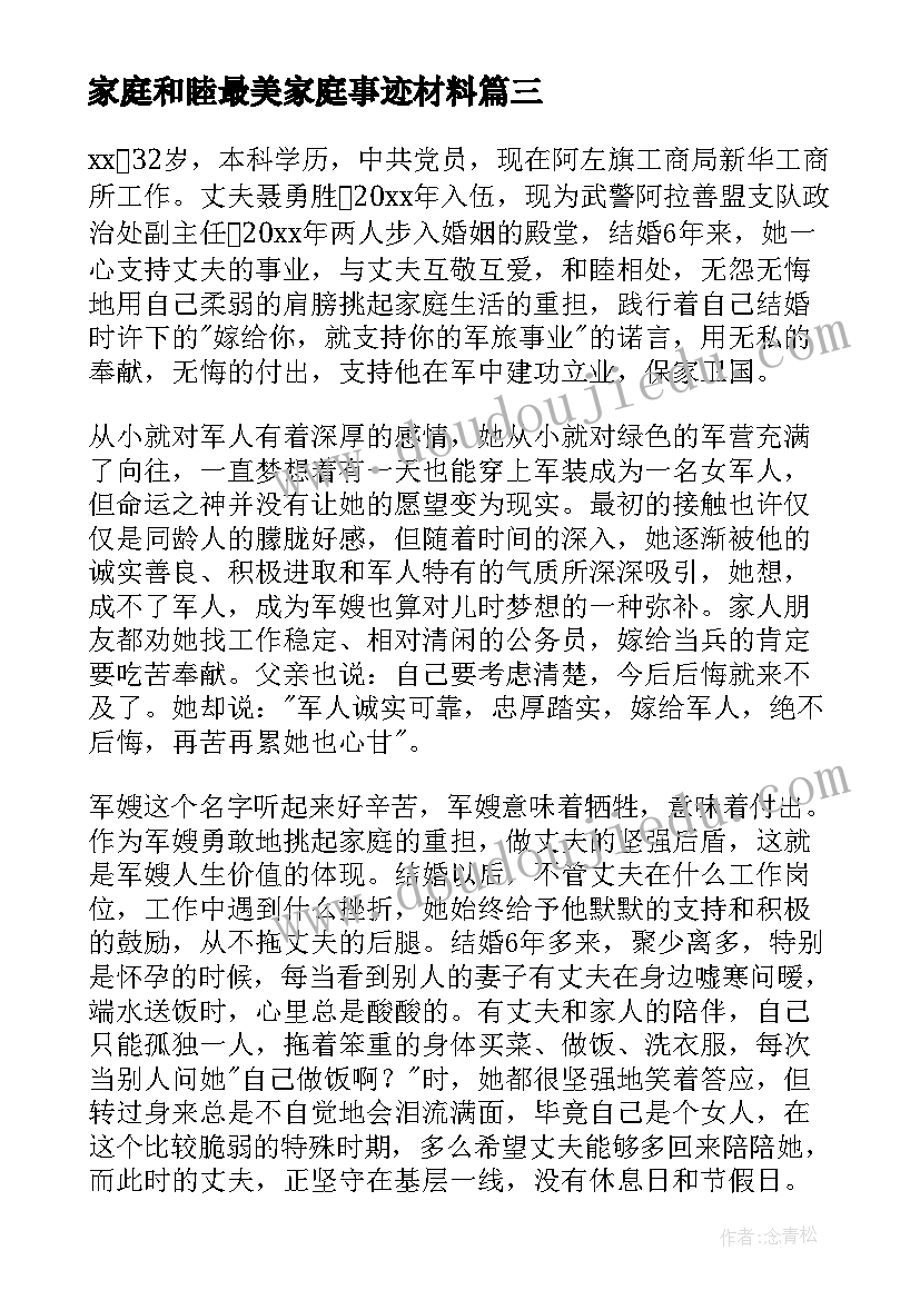 家庭和睦最美家庭事迹材料(大全5篇)