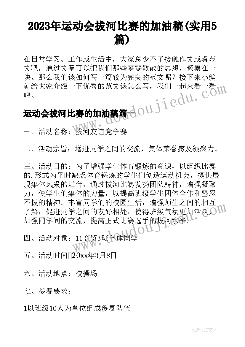 2023年运动会拔河比赛的加油稿(实用5篇)