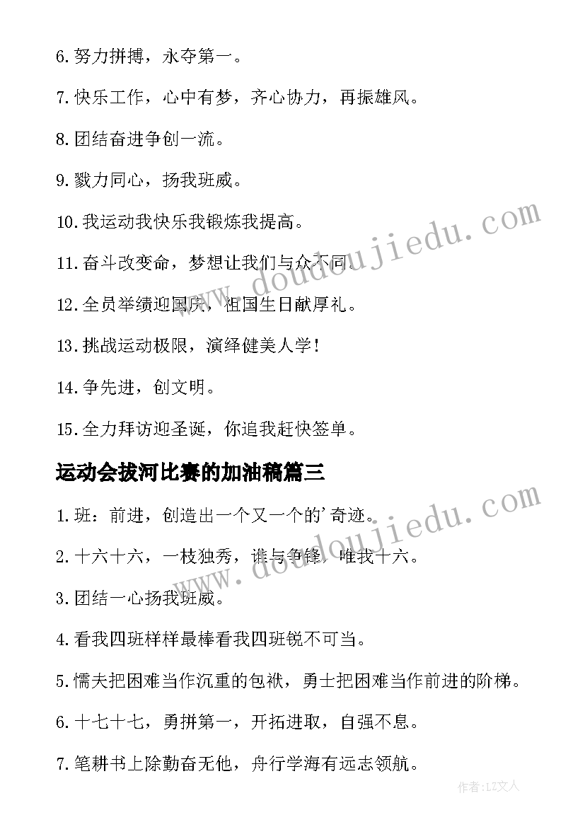 2023年运动会拔河比赛的加油稿(实用5篇)