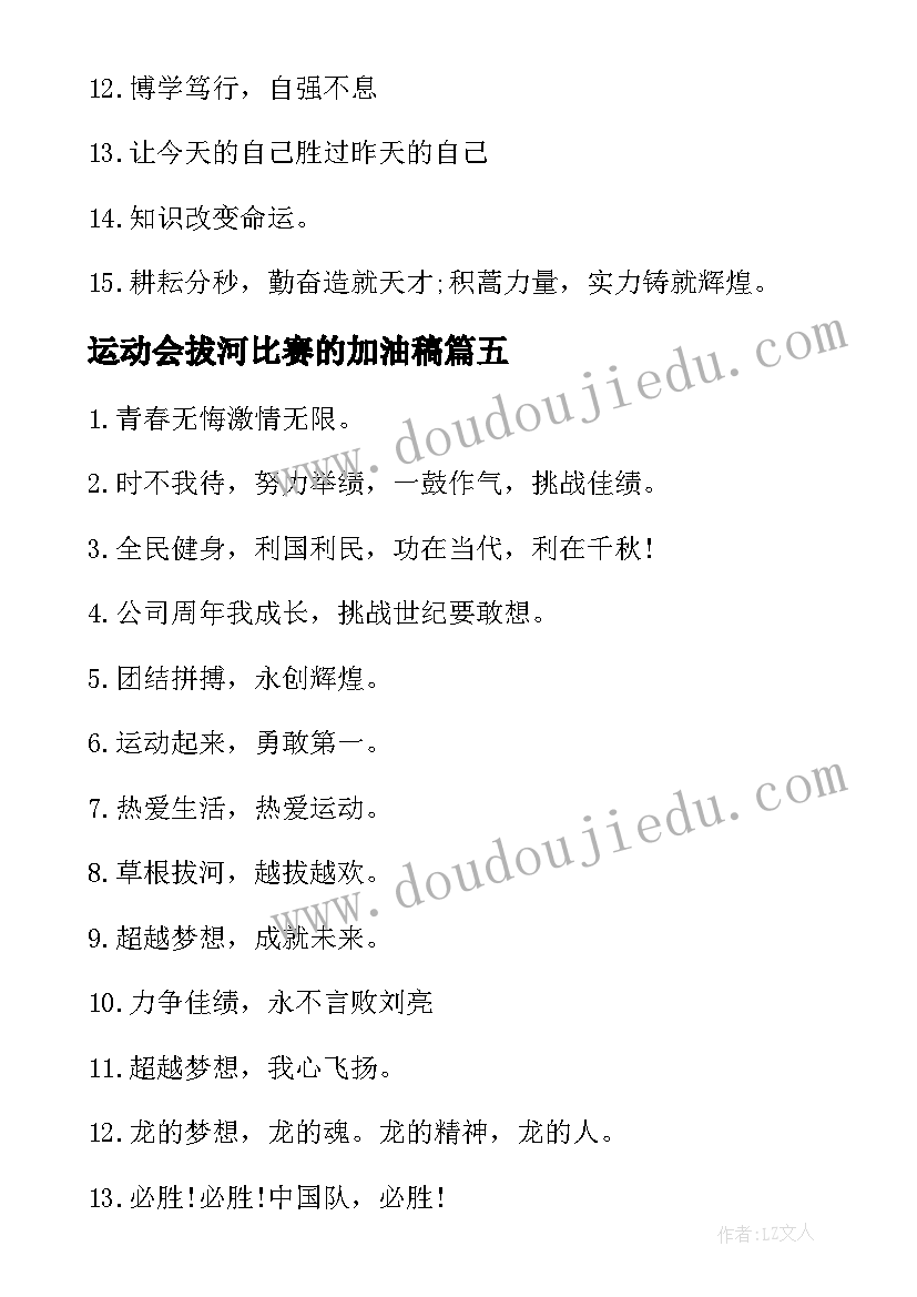 2023年运动会拔河比赛的加油稿(实用5篇)