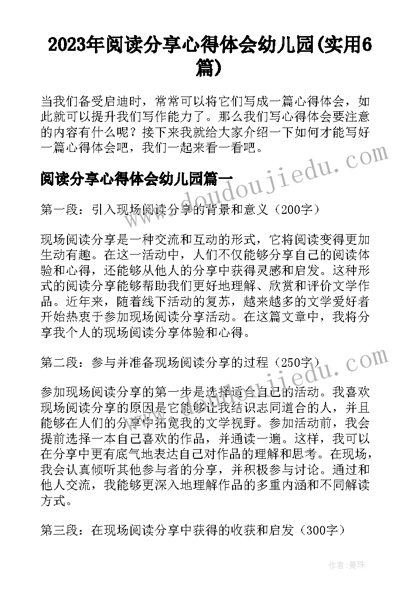 2023年阅读分享心得体会幼儿园(实用6篇)