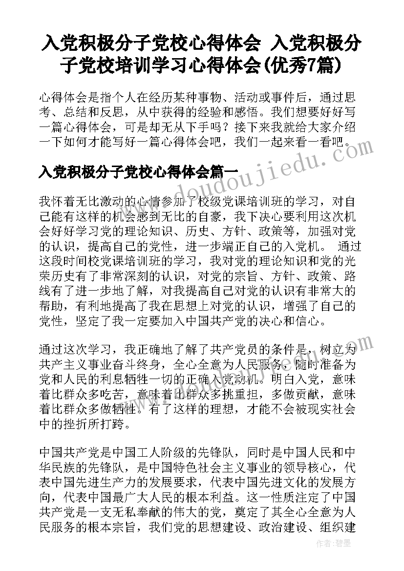 入党积极分子党校心得体会 入党积极分子党校培训学习心得体会(优秀7篇)