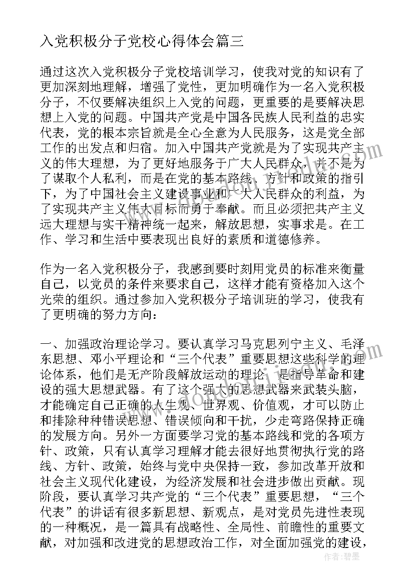 入党积极分子党校心得体会 入党积极分子党校培训学习心得体会(优秀7篇)