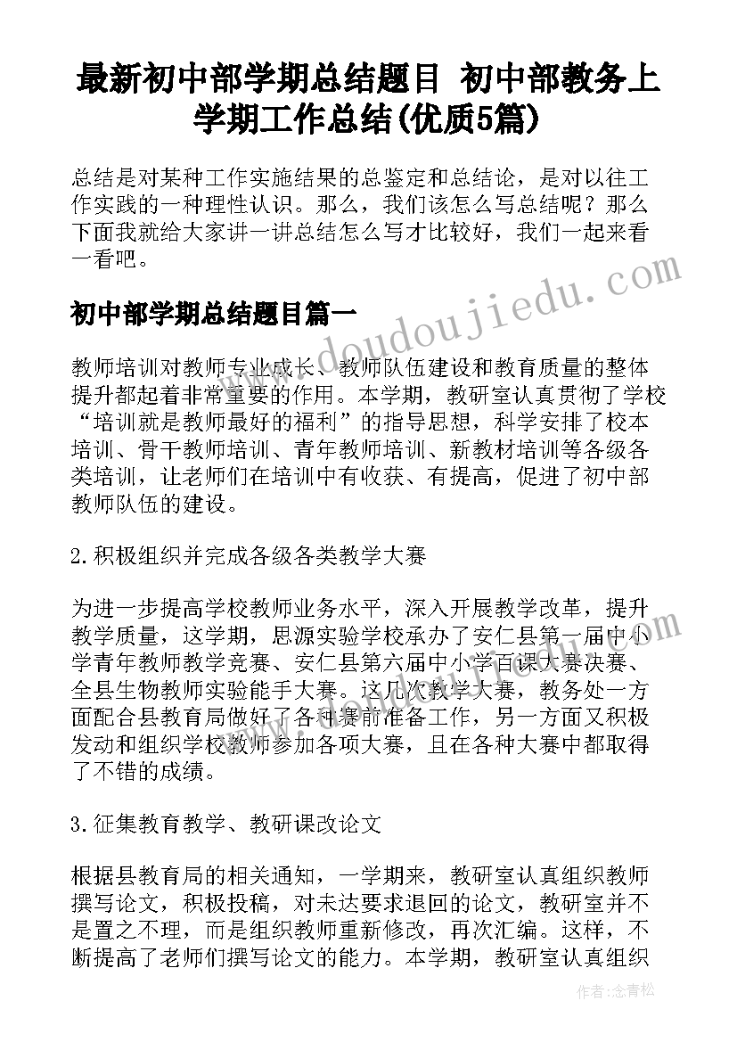 最新初中部学期总结题目 初中部教务上学期工作总结(优质5篇)