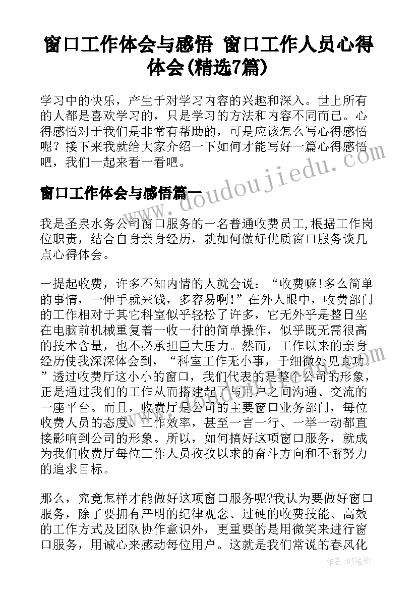 窗口工作体会与感悟 窗口工作人员心得体会(精选7篇)