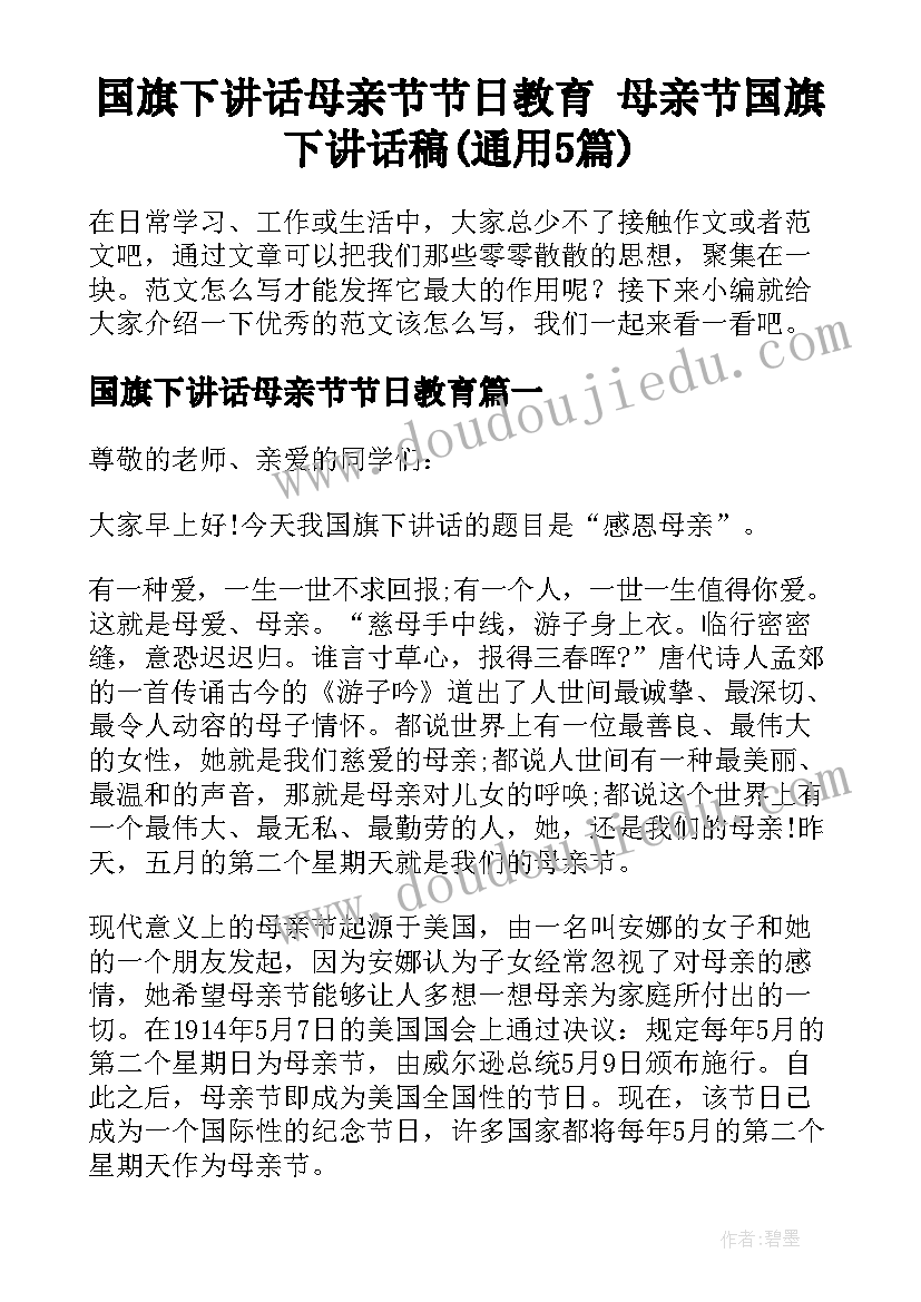 国旗下讲话母亲节节日教育 母亲节国旗下讲话稿(通用5篇)