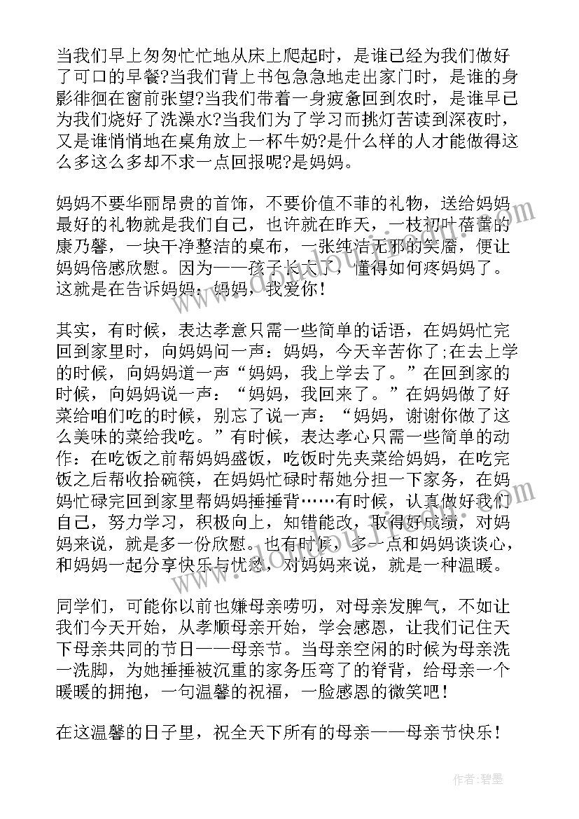 国旗下讲话母亲节节日教育 母亲节国旗下讲话稿(通用5篇)