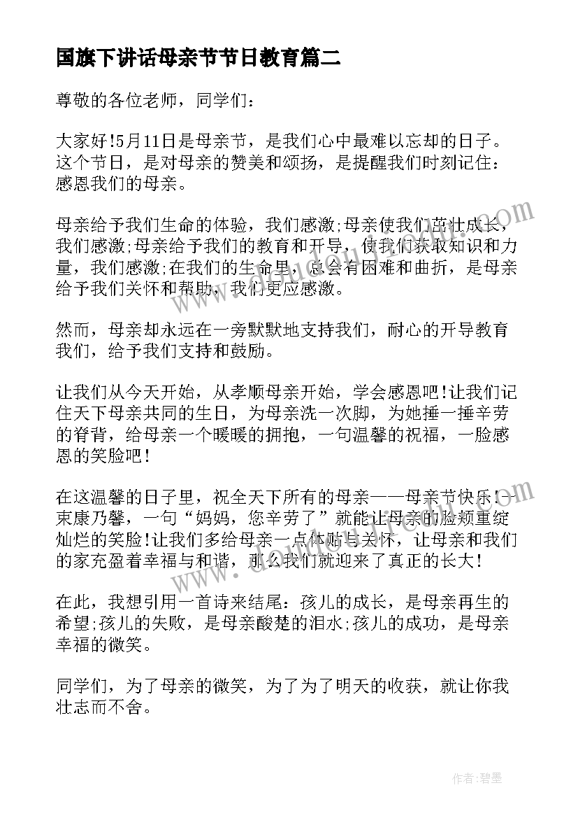 国旗下讲话母亲节节日教育 母亲节国旗下讲话稿(通用5篇)