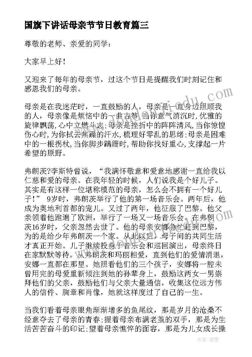 国旗下讲话母亲节节日教育 母亲节国旗下讲话稿(通用5篇)