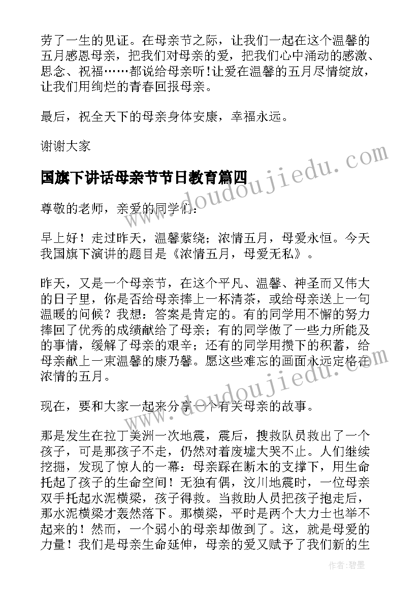 国旗下讲话母亲节节日教育 母亲节国旗下讲话稿(通用5篇)