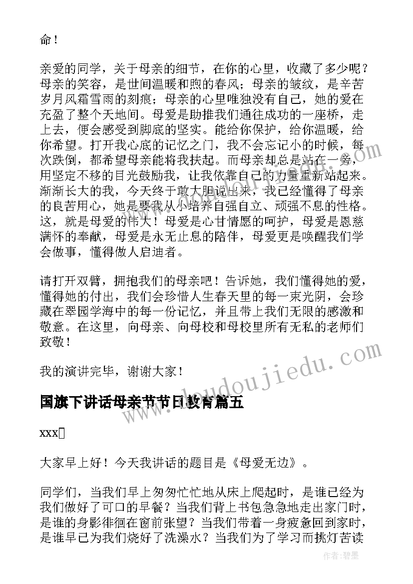 国旗下讲话母亲节节日教育 母亲节国旗下讲话稿(通用5篇)