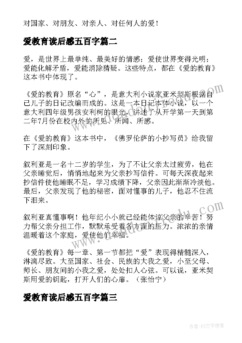 2023年爱教育读后感五百字(模板6篇)