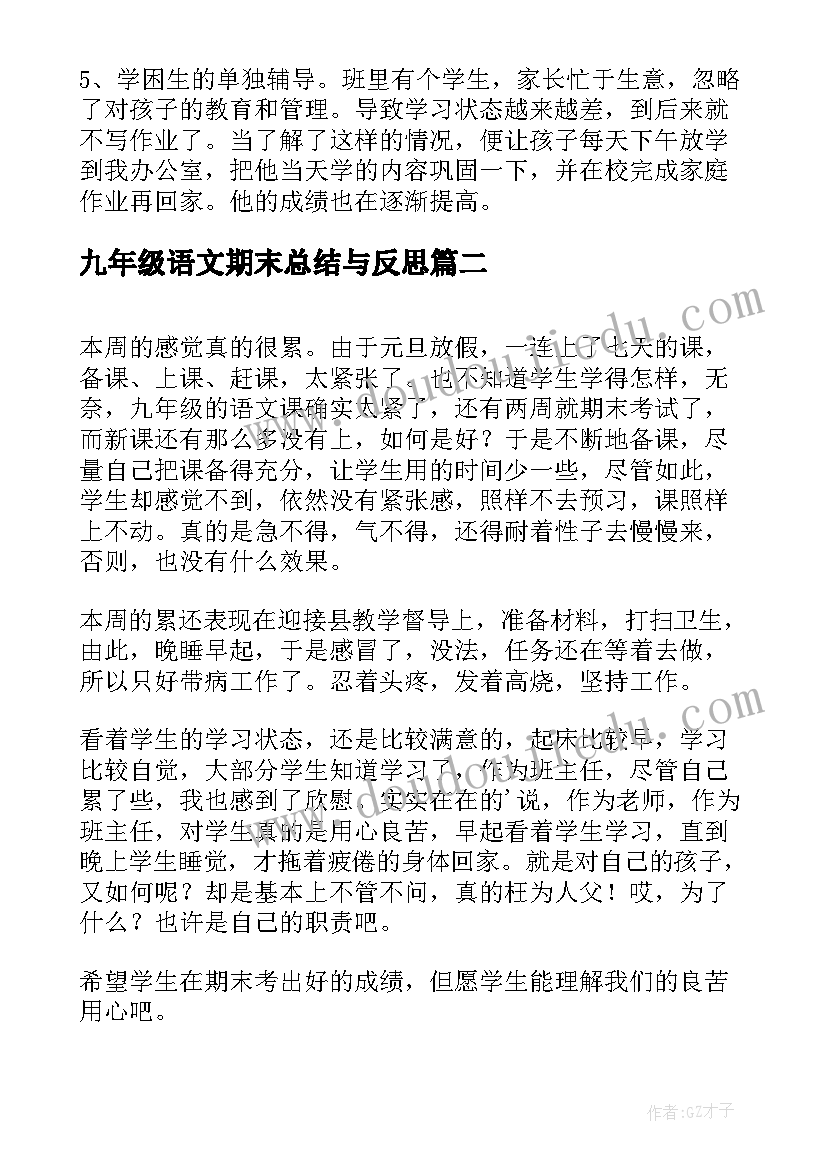 2023年九年级语文期末总结与反思 九年级语文期末考试总结(实用5篇)