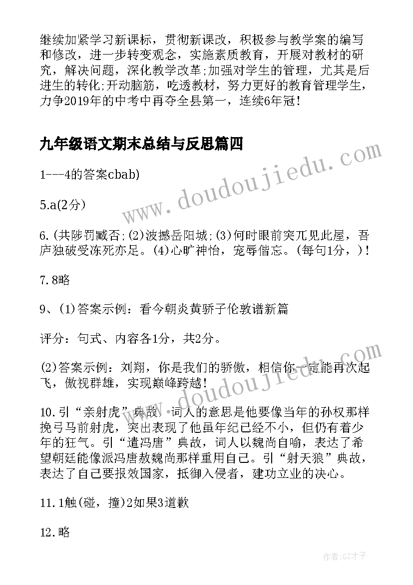 2023年九年级语文期末总结与反思 九年级语文期末考试总结(实用5篇)