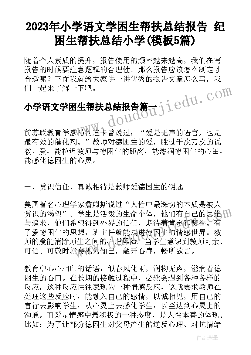 2023年小学语文学困生帮扶总结报告 纪困生帮扶总结小学(模板5篇)