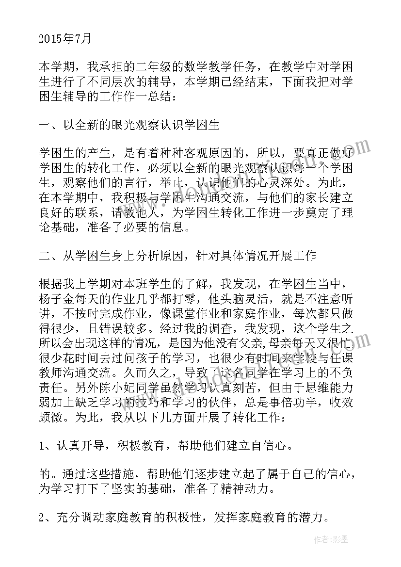 2023年小学语文学困生帮扶总结报告 纪困生帮扶总结小学(模板5篇)