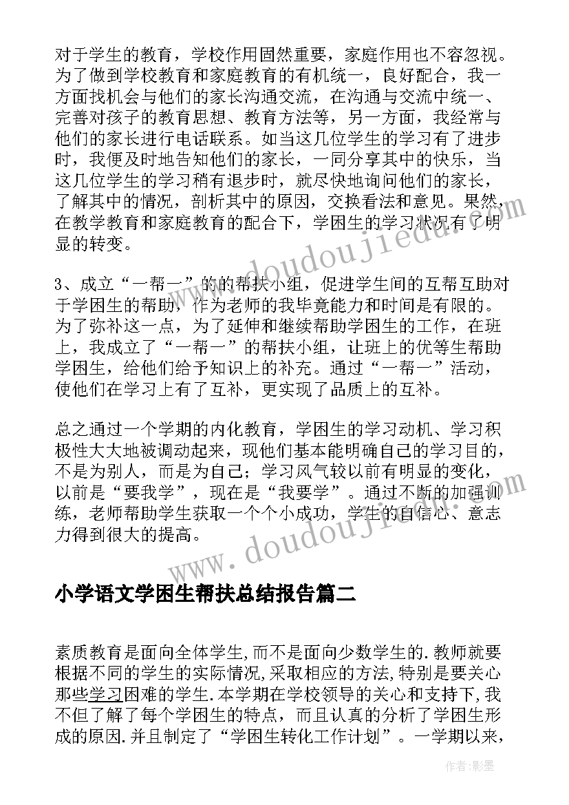 2023年小学语文学困生帮扶总结报告 纪困生帮扶总结小学(模板5篇)