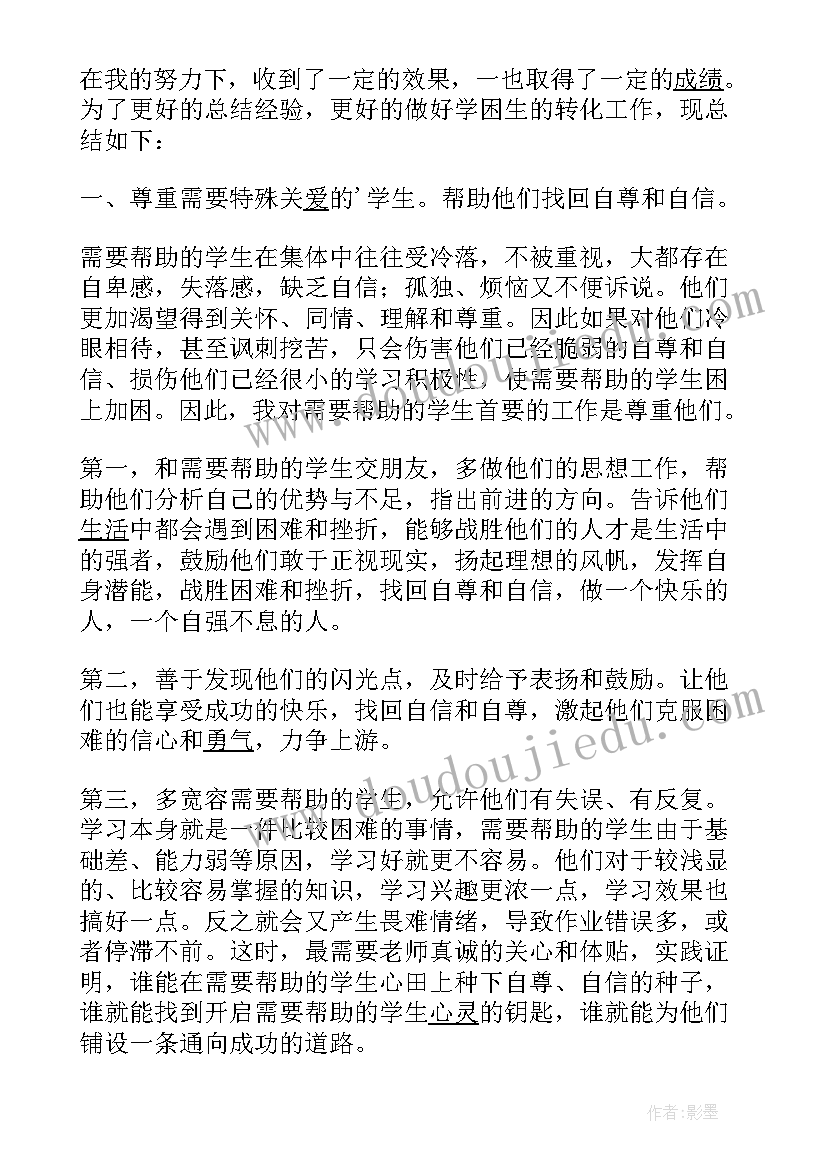 2023年小学语文学困生帮扶总结报告 纪困生帮扶总结小学(模板5篇)