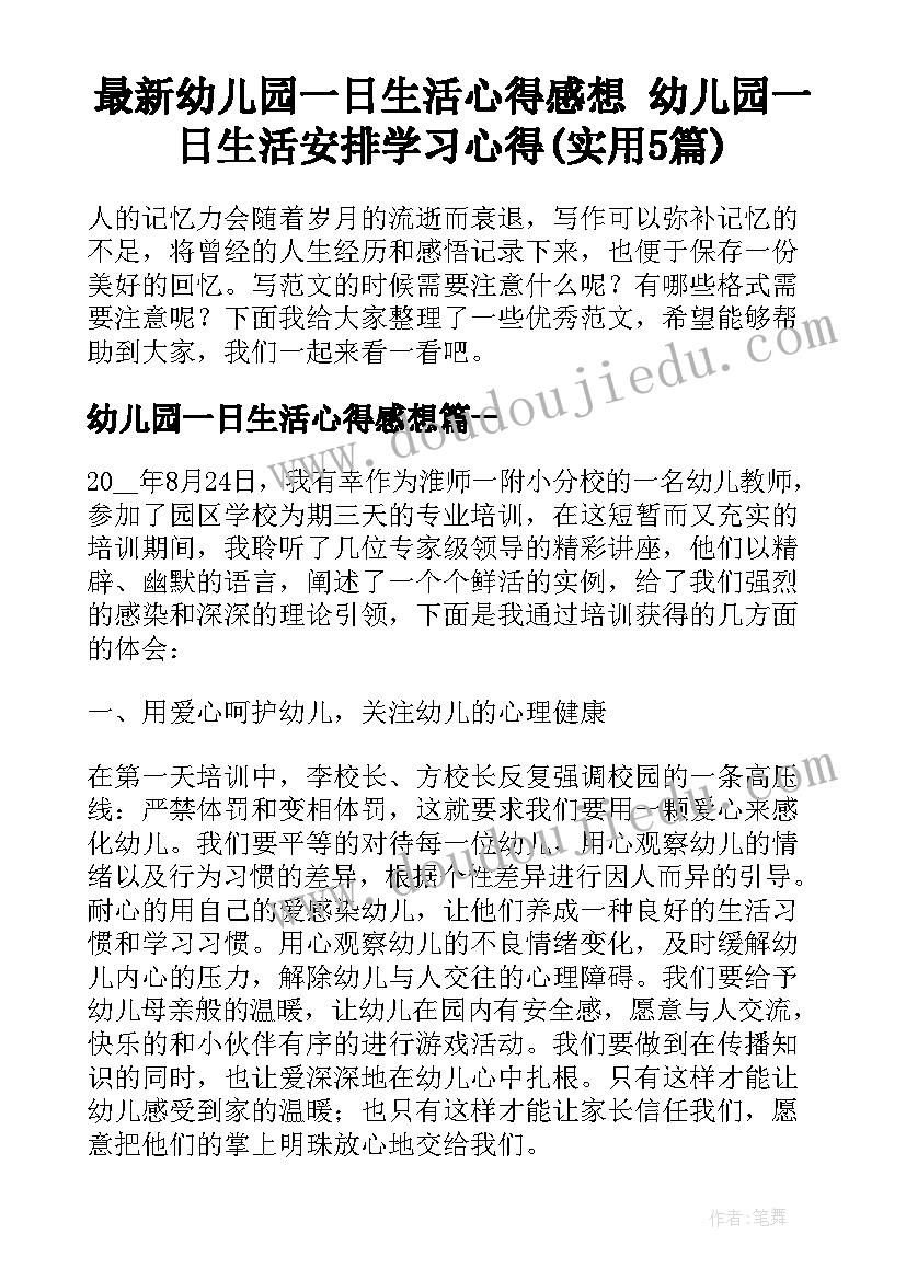 最新幼儿园一日生活心得感想 幼儿园一日生活安排学习心得(实用5篇)