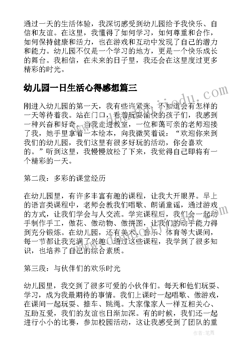 最新幼儿园一日生活心得感想 幼儿园一日生活安排学习心得(实用5篇)