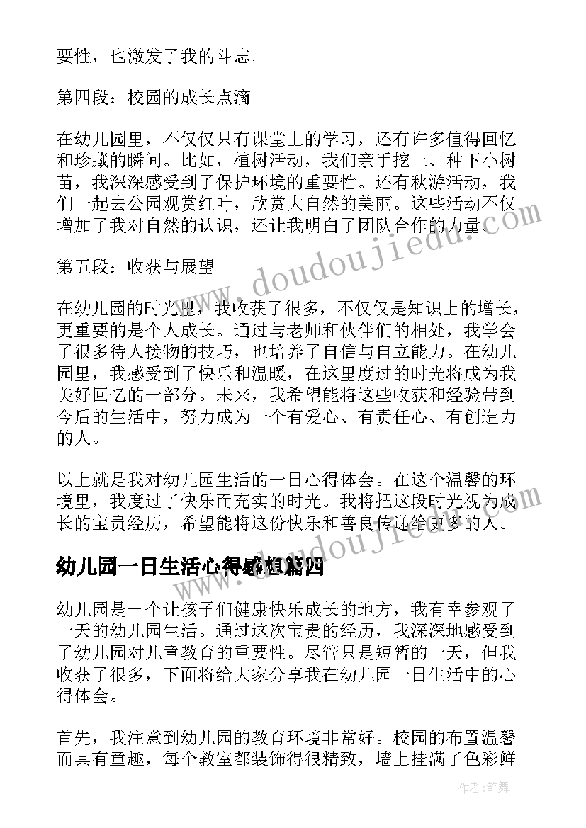 最新幼儿园一日生活心得感想 幼儿园一日生活安排学习心得(实用5篇)