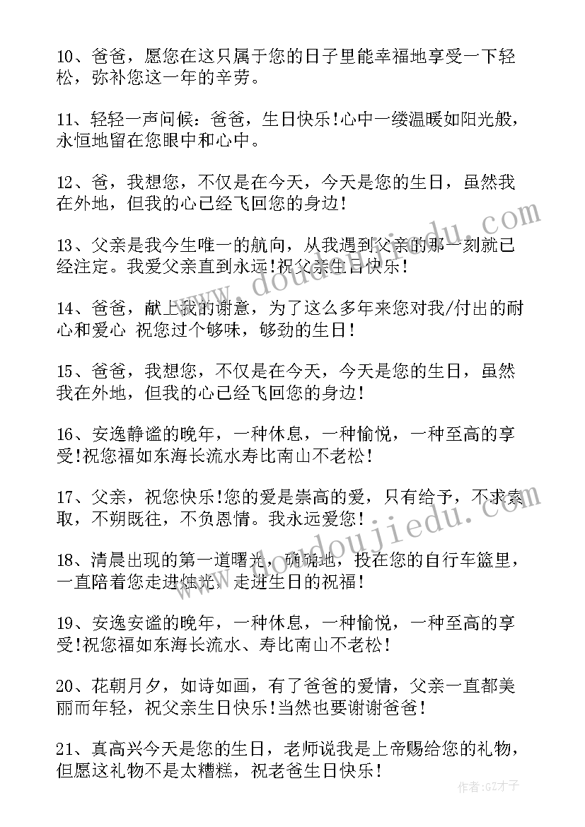 父亲生日祝福语的句子 父亲生日祝福语(精选7篇)