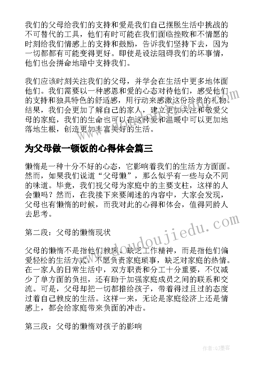 最新为父母做一顿饭的心得体会 心得体会父母好(汇总5篇)