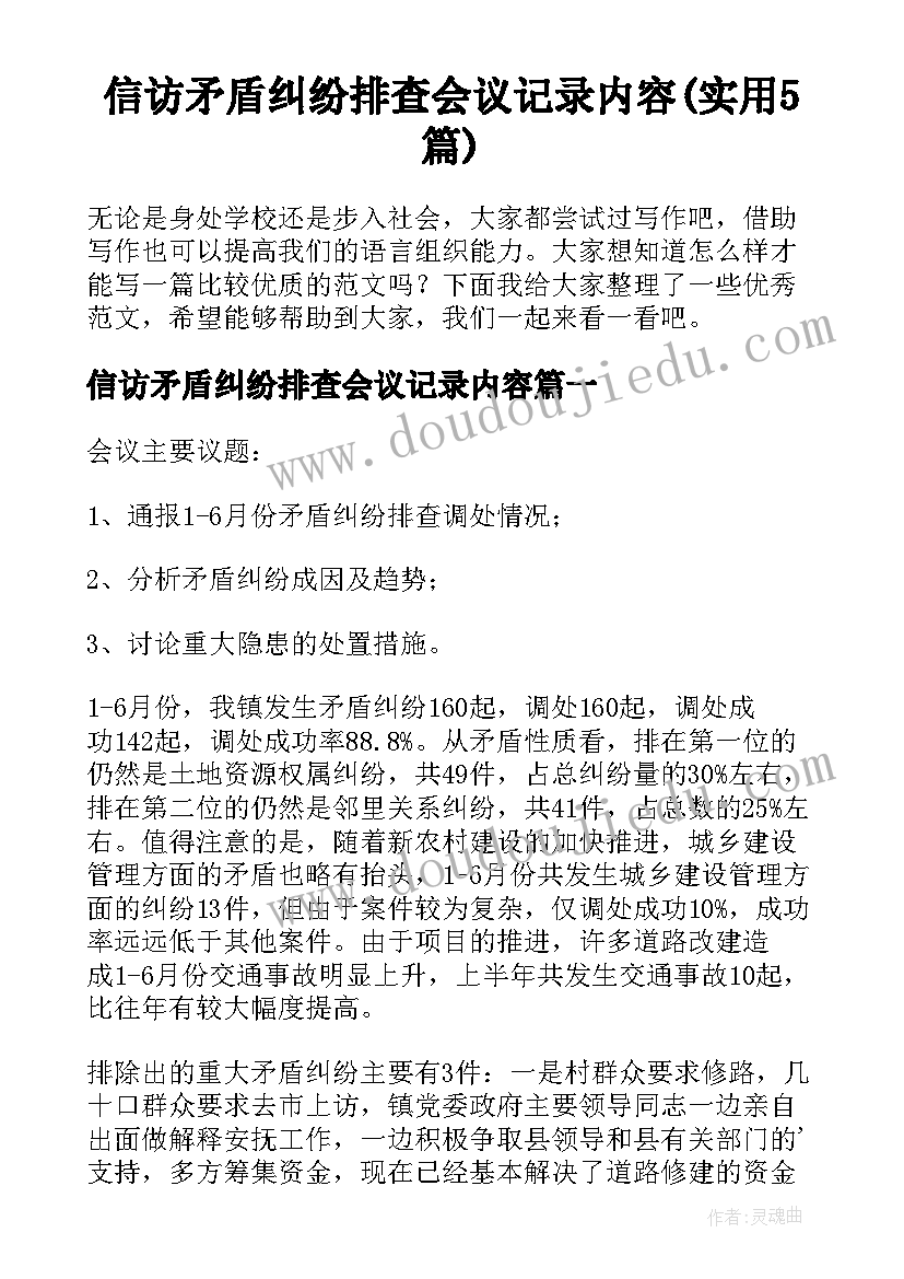 信访矛盾纠纷排查会议记录内容(实用5篇)