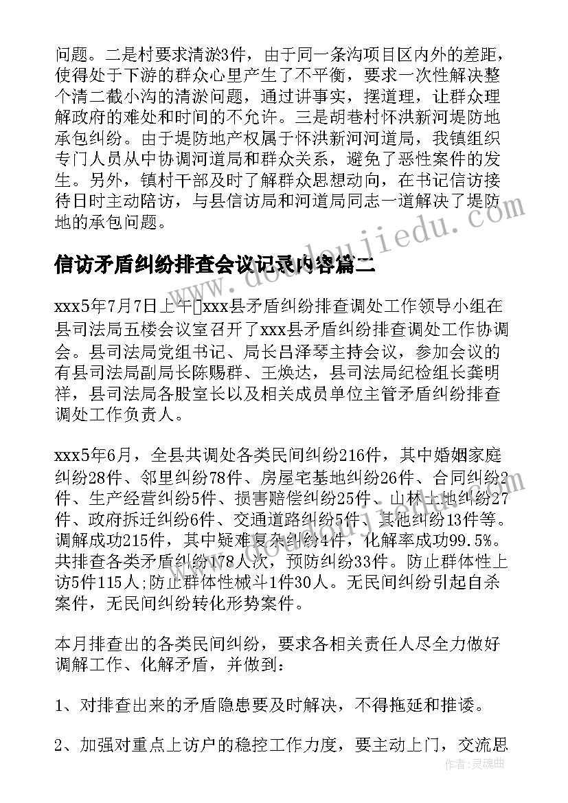 信访矛盾纠纷排查会议记录内容(实用5篇)