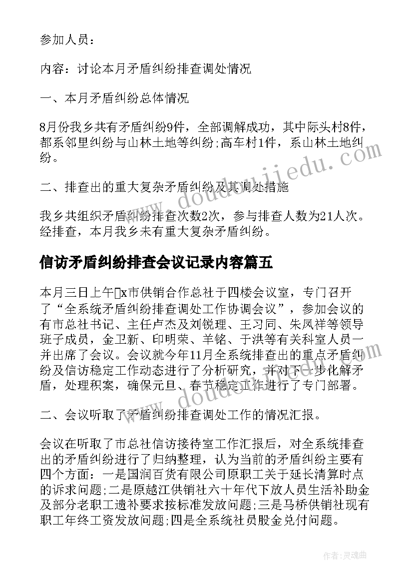 信访矛盾纠纷排查会议记录内容(实用5篇)