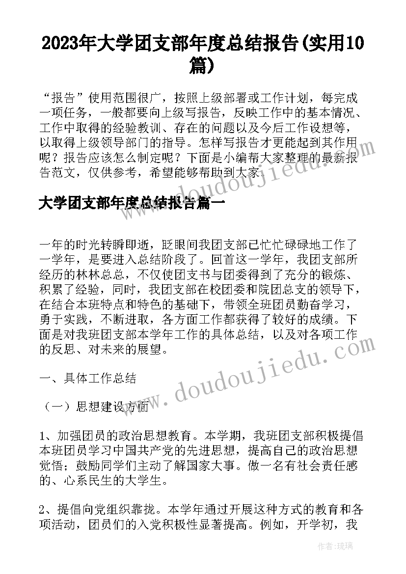 2023年大学团支部年度总结报告(实用10篇)