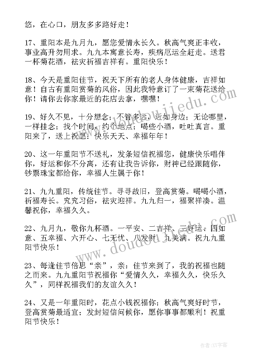 2023年重阳敬老祝福的句子 九九重阳节快乐问候短信(大全5篇)